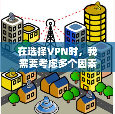 在选择VPN时，我需要考虑多个因素，包括平台的稳定性、安全性、网络选择、配置灵活性和价格等因素。以下是根据这些因素整理的VPN推荐列表
