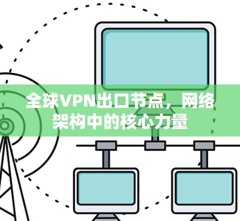 全球VPN出口节点，网络架构中的核心力量