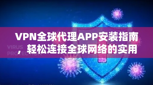 VPN全球代理APP安装指南,轻松连接全球网络的实用工具
