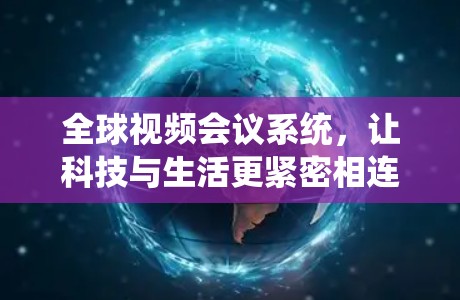 全球视频会议系统,让科技与生活更紧密相连