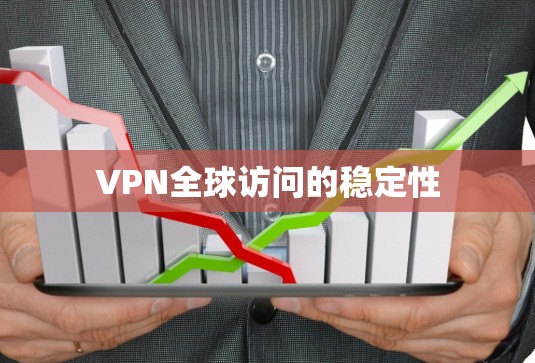 VPN全球访问的稳定性