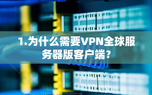 1.为什么需要VPN全球服务器版客户端?