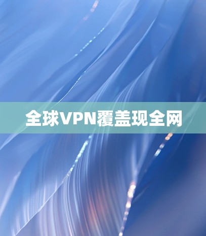全球VPN覆盖现全网