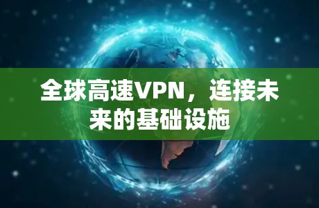 全球高速VPN，连接未来的基础设施