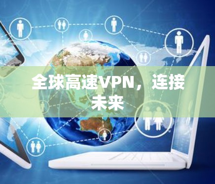 全球高速VPN，连接未来