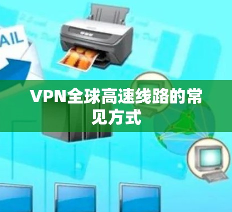 VPN全球高速线路的常见方式