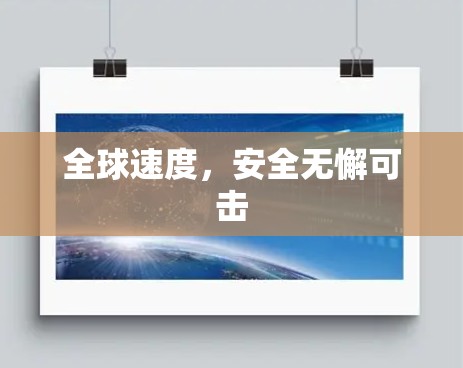 全球速度，安全无懈可击
