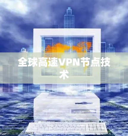 全球高速VPN节点技术