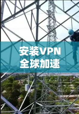 安装VPN全球加速客户端是一个相对简单的过程,尤其是对于那些已经准备好安装新的软件应用的人来说。以下是一些通用的步骤,适用于大多数VPN应用