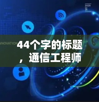 44个字的标题，通信工程师的VPN全球加速软件评测