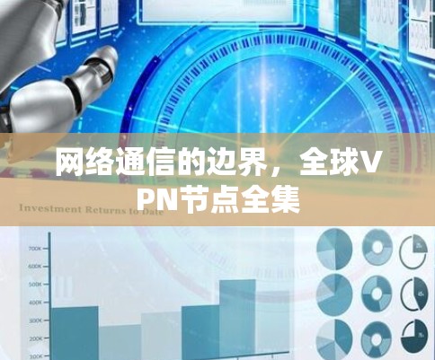 网络通信的边界,全球VPN节点全集 网络通信的边界,全球VPN节点全集