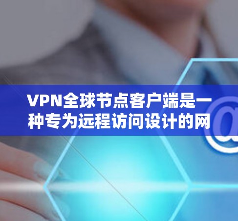 VPN全球节点客户端是一种专为远程访问设计的网络服务,旨在帮助用户访问网络资源。它通过多设备连接和智能识别功能,提供安全且高效的访问方式。以下是对该客户端的详细介绍 VPN全球节点客户端是一种专为远程访问设计的网络服务,旨在帮助用户访问网络资源。它通过多设备连接和智能识别功能,提供安全且高效的访问方式。以下是对该客户端的详细介绍