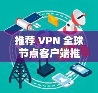 推荐 VPN 全球节点客户端推荐
