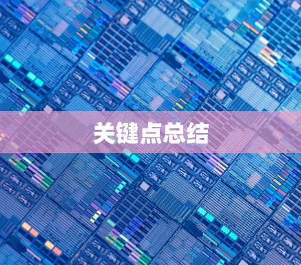 关键点总结