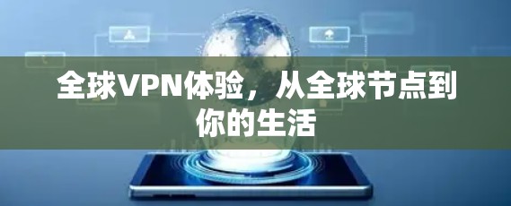 全球VPN体验，从全球节点到你的生活
