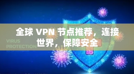 全球 VPN 节点推荐,连接世界,保障安全