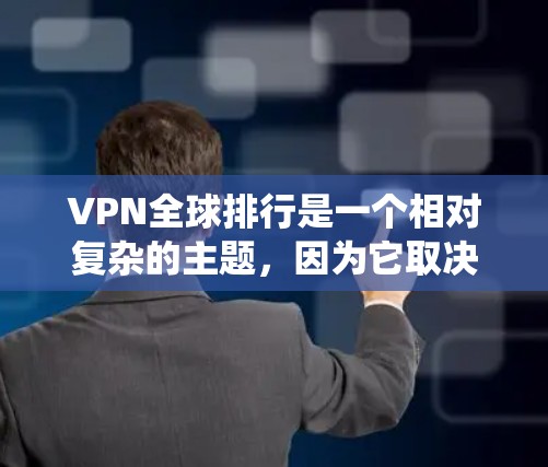 VPN全球排行是一个相对复杂的主题，因为它取决于多个因素，包括应用的评分系统、加密技术、安全性、速度、深度连接、设备兼容性和用户体验等。以下是一些常见的 VPN 推荐应用及其特点