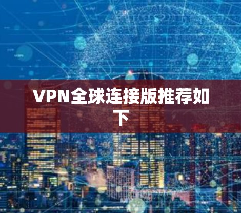 VPN全球连接版推荐如下