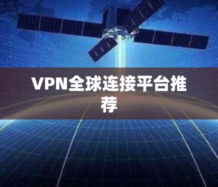 VPN全球连接平台推荐