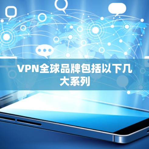VPN全球品牌包括以下几大系列