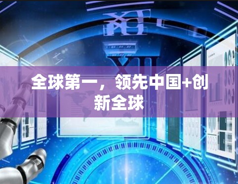 全球第一,领先中国+创新全球 全球第一,领先中国+创新全球