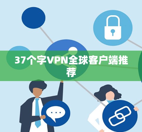 37个字VPN全球客户端推荐
