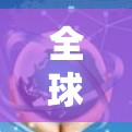 全球VPN入口推荐