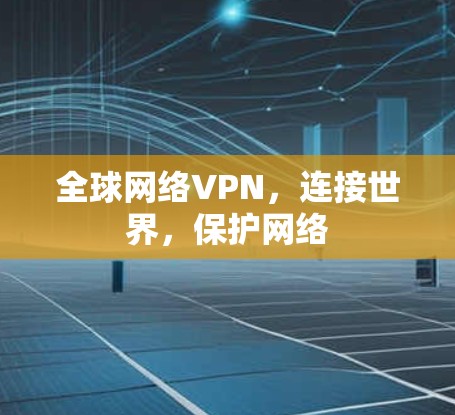 全球网络VPN，连接世界，保护网络