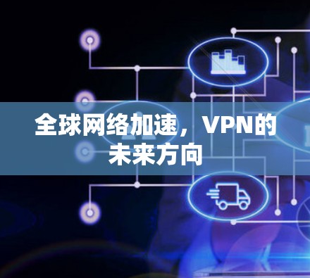 全球网络加速，VPN的未来方向