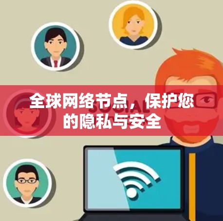 全球网络节点,保护您的隐私与安全