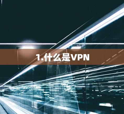 1.什么是VPN 1.什么是VPN