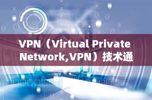 VPN(Virtual Private Network,VPN)技术通过加密和计算能力为用户提供安全的网络连接。然而,连接到全球范围内的VPN存在多种限制因素,以下是一些主要的限制 VPN(Virtual Private Network,VPN)技术通过加密和计算能力为用户提供安全的网络连接。然而,连接到全球范围内的VPN存在多种限制因素,以下是一些主要的限制