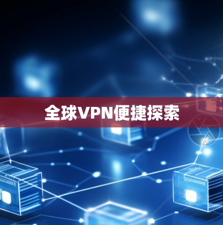 全球VPN便捷探索