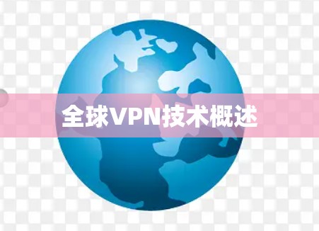 全球VPN技术概述