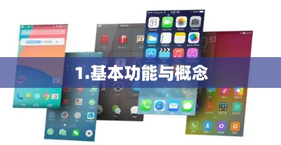1.基本功能与概念