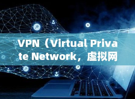 VPN(Virtual Private Network,虚拟网络)是通过技术手段绕过国家或地区的网络限制,允许用户访问全球范围内的互联网服务。以下是使用VPN下载全球内容的方法 VPN(Virtual Private Network,虚拟网络)是通过技术手段绕过国家或地区的网络限制,允许用户访问全球范围内的互联网服务。以下是使用VPN下载全球内容的方法