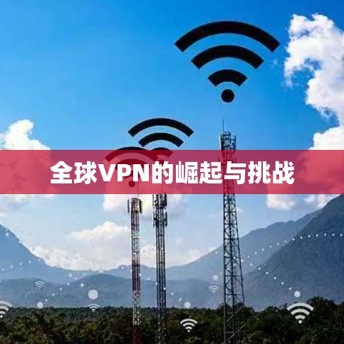 全球VPN的崛起与挑战