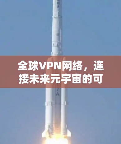 全球VPN网络，连接未来元宇宙的可能