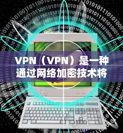VPN(VPN)是一种通过网络加密技术将外网的流量转换为内网流量的技术,以实现对目标地区的访问。在全球范围内的VPN线路选择中,推荐时需要综合考虑安全性和可靠性,同时还要遵守相关法律法规