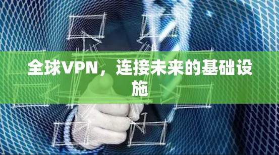 全球VPN，连接未来的基础设施