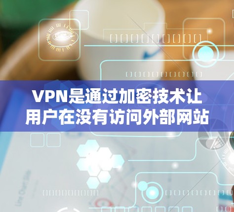 VPN是通过加密技术让用户在没有访问外部网站的情况下访问来自不同国家的网络资源。以下是关于VPN如何连接到全球资源的详细说明 VPN是通过加密技术让用户在没有访问外部网站的情况下访问来自不同国家的网络资源。以下是关于VPN如何连接到全球资源的详细说明