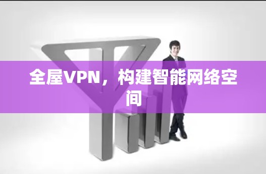 全屋VPN，构建智能网络空间