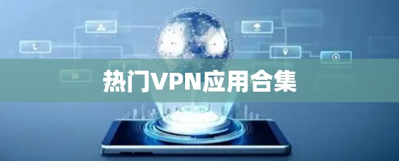 热门VPN应用合集