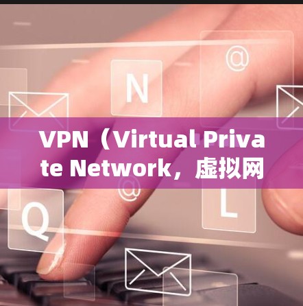 VPN（Virtual Private Network，虚拟网络）是通过网络技术将多个设备连接到同一个网络，保护用户数据的安全的一种方式。以下是几个受欢迎的VPNAPP推荐，帮助您选择适合您的