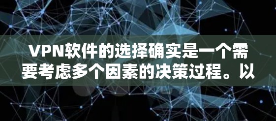 VPN软件的选择确实是一个需要考虑多个因素的决策过程。以下是一些常见的VPN软件及其特点，供你参考