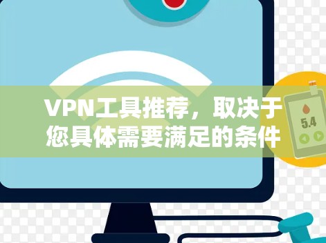 VPN工具推荐，取决于您具体需要满足的条件