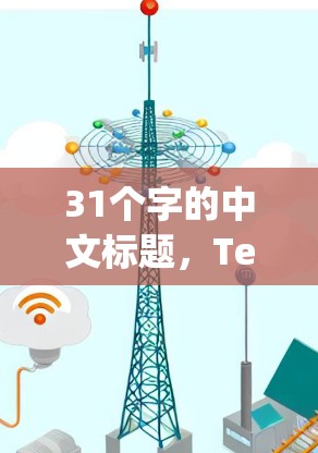 31个字的中文标题,Tencent VPN推荐,latest updates and security features