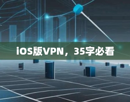 iOS版VPN,35字必看 iOS版VPN,35字必看