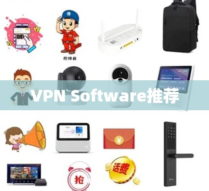 VPN Software推荐