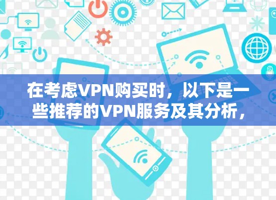 在考虑VPN购买时，以下是一些推荐的VPN服务及其分析，帮助你做出明智的选择